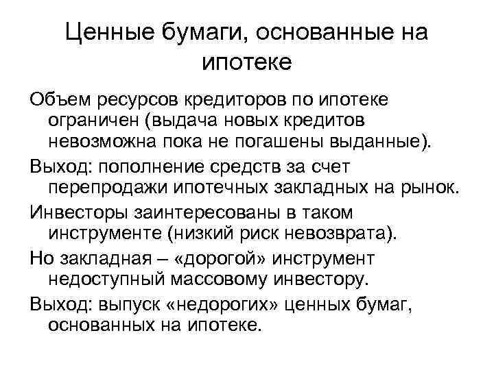 Ценные бумаги, основанные на ипотеке Объем ресурсов кредиторов по ипотеке ограничен (выдача новых кредитов