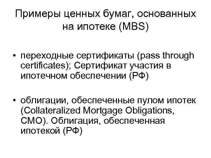 Примеры ценных бумаг, основанных на ипотеке (MBS) • переходные сертификаты (pass through certificates); Сертификат