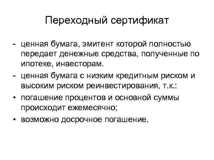 Переходный сертификат - ценная бумага, эмитент которой полностью передает денежные средства, полученные по ипотеке,