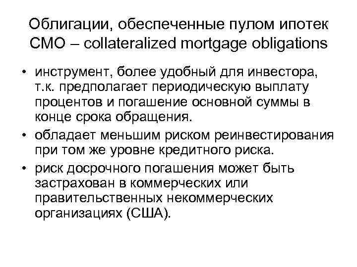 Облигации, обеспеченные пулом ипотек CMO – collateralized mortgage obligations • инструмент, более удобный для