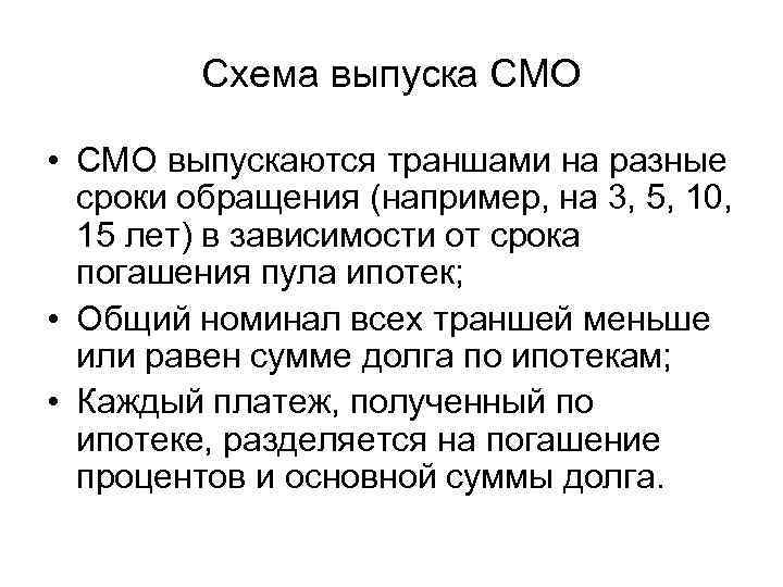 Схема выпуска СМО • СМО выпускаются траншами на разные сроки обращения (например, на 3,