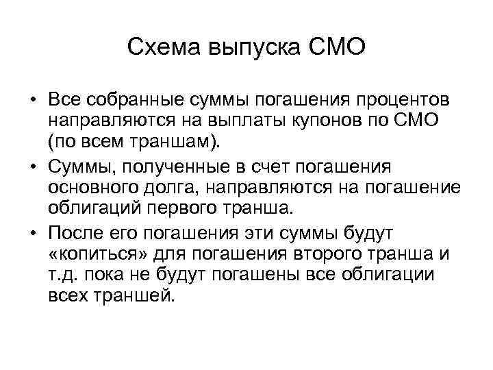 Схема выпуска СМО • Все собранные суммы погашения процентов направляются на выплаты купонов по