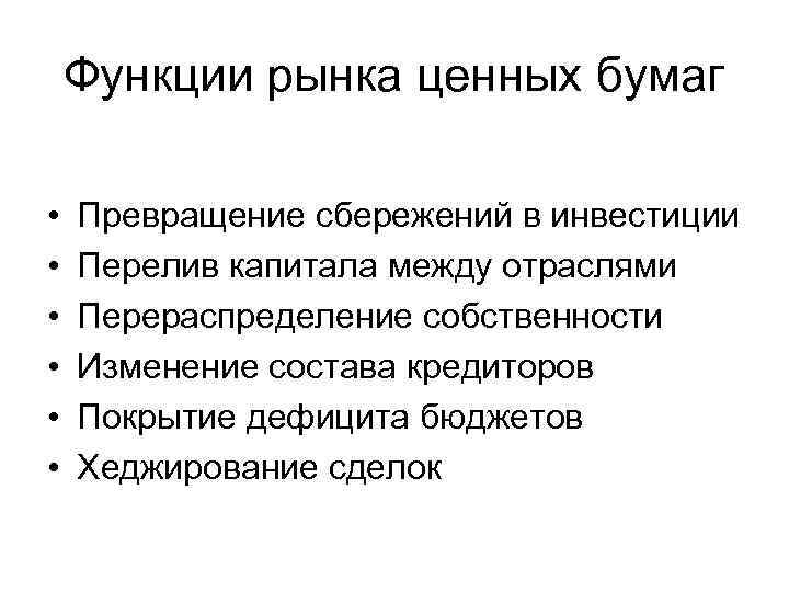 В чем состоит принципиальная рыночная схема превращения сбережений в инвестиции