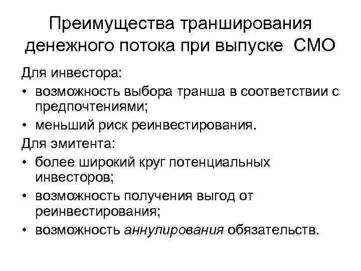 Преимущества транширования денежного потока при выпуске СМО Для инвестора: • возможность выбора транша в