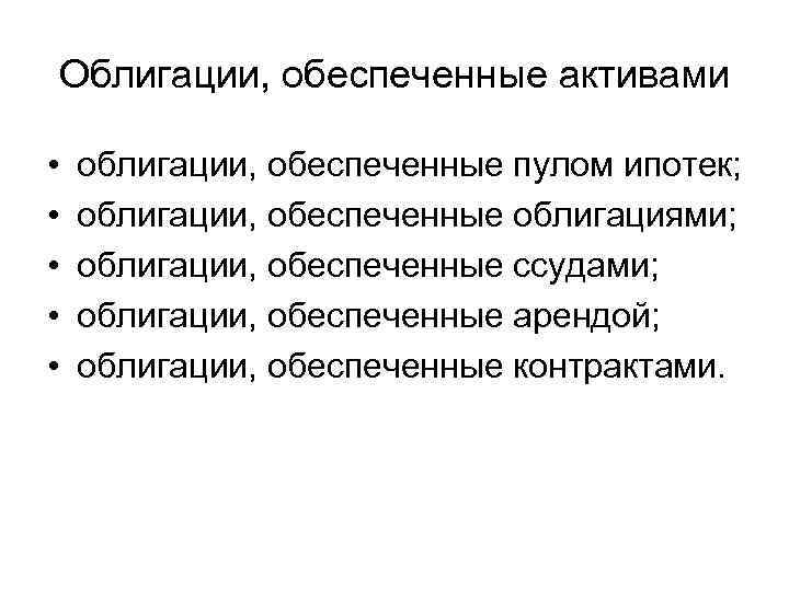 Облигации, обеспеченные активами • • • облигации, обеспеченные пулом ипотек; облигации, обеспеченные облигациями; облигации,