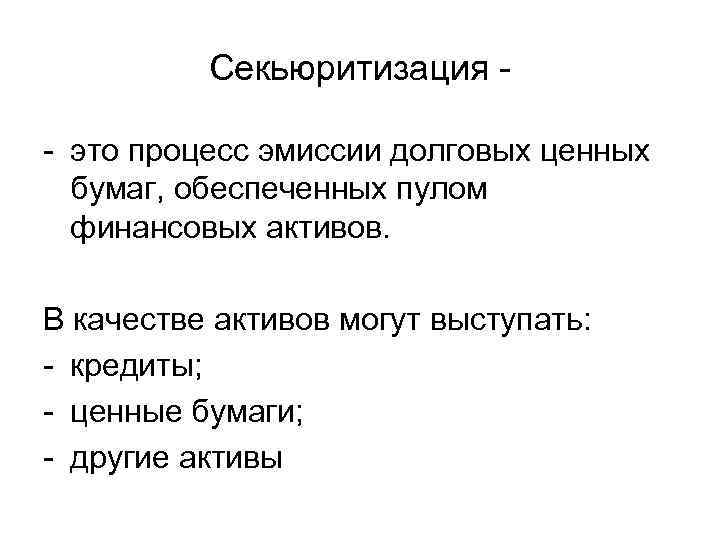 Секьюритизация - это процесс эмиссии долговых ценных бумаг, обеспеченных пулом финансовых активов. В качестве