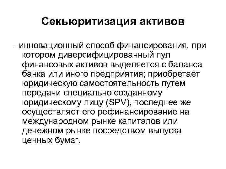 Секьюритизация активов - инновационный способ финансирования, при котором диверсифицированный пул финансовых активов выделяется с
