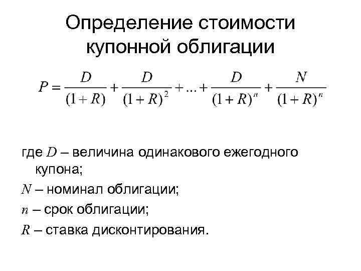 Определение стоимости купонной облигации где D – величина одинакового ежегодного купона; N – номинал