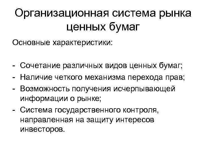 Организационная система рынка ценных бумаг Основные характеристики: - Сочетание различных видов ценных бумаг; -