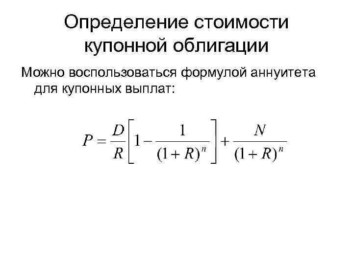 Определение стоимости купонной облигации Можно воспользоваться формулой аннуитета для купонных выплат: 