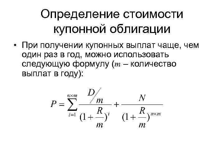 Определение стоимости купонной облигации • При получении купонных выплат чаще, чем один раз в