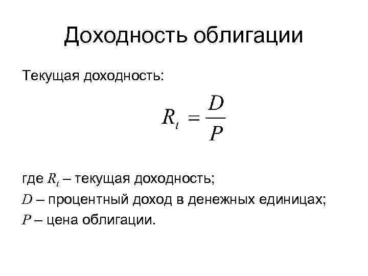 Доходность облигации Текущая доходность: где Rt – текущая доходность; D – процентный доход в