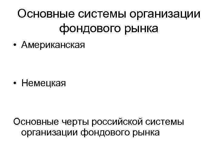 Основные системы организации фондового рынка • Американская • Немецкая Основные черты российской системы организации