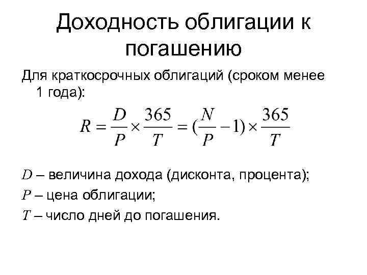 Расчет доходности. Формула расчета доходности облигаций. Формула расчета доходности к погашению облигации. Формула текущей доходности облигаций. Простая доходность к погашению облигации формула.