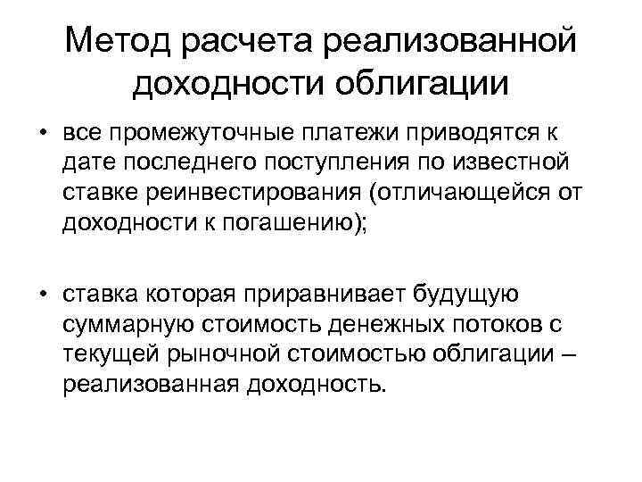 Метод расчета реализованной доходности облигации • все промежуточные платежи приводятся к дате последнего поступления