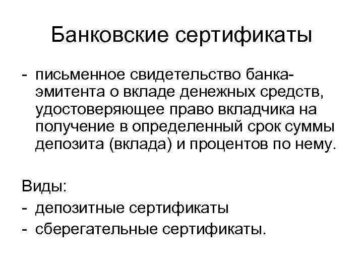 Банковские сертификаты - письменное свидетельство банкаэмитента о вкладе денежных средств, удостоверяющее право вкладчика на