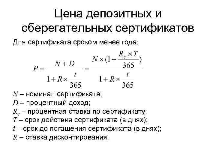 Цена депозитных и сберегательных сертификатов Для сертификата сроком менее года: N – номинал сертификата;