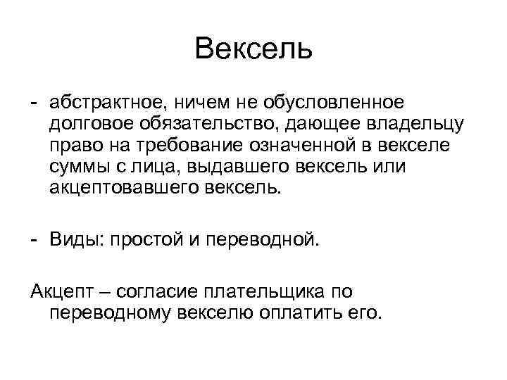 Вексель - абстрактное, ничем не обусловленное долговое обязательство, дающее владельцу право на требование означенной