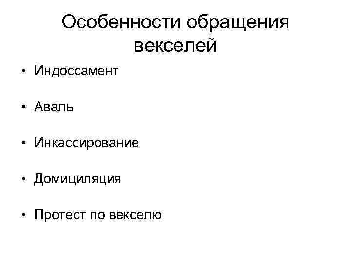 Особенности обращения векселей • Индоссамент • Аваль • Инкассирование • Домициляция • Протест по
