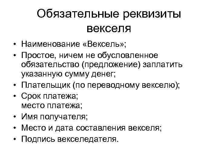 Обязательные реквизиты векселя • Наименование «Вексель» ; • Простое, ничем не обусловленное обязательство (предложение)