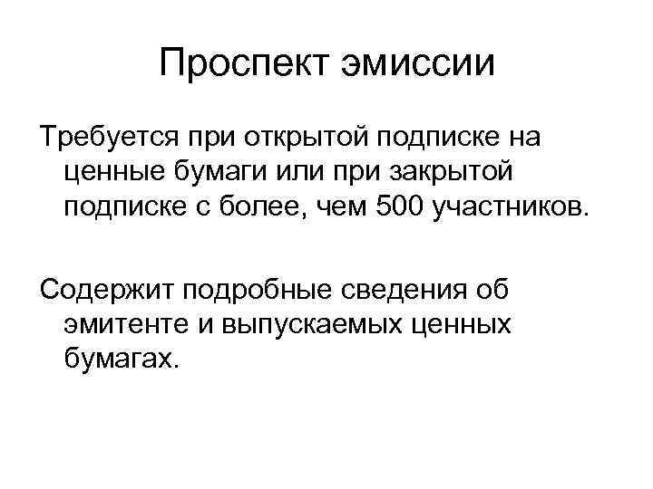 Проспект эмиссии Требуется при открытой подписке на ценные бумаги или при закрытой подписке с