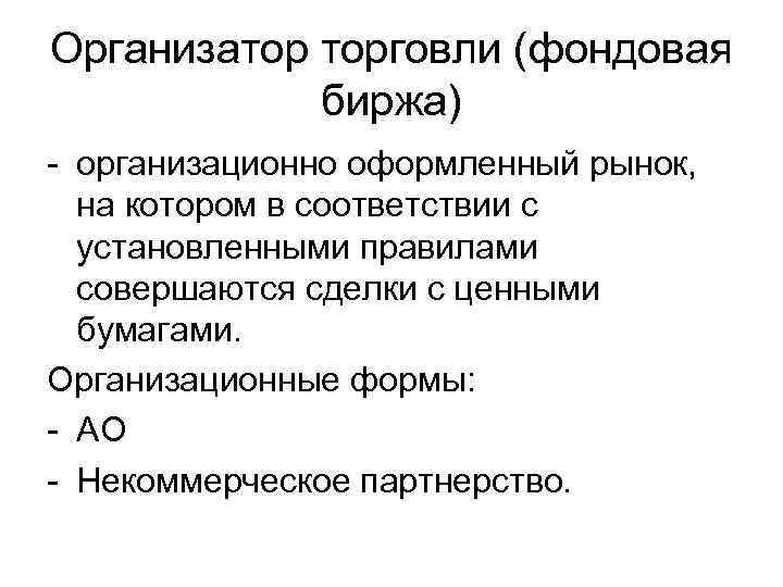 Организатор торговли (фондовая биржа) - организационно оформленный рынок, на котором в соответствии с установленными