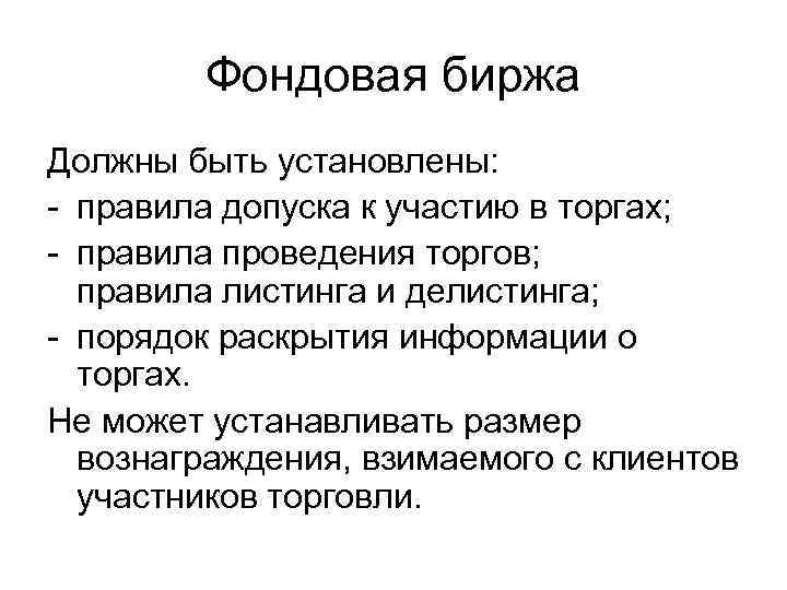 Фондовая биржа Должны быть установлены: - правила допуска к участию в торгах; - правила