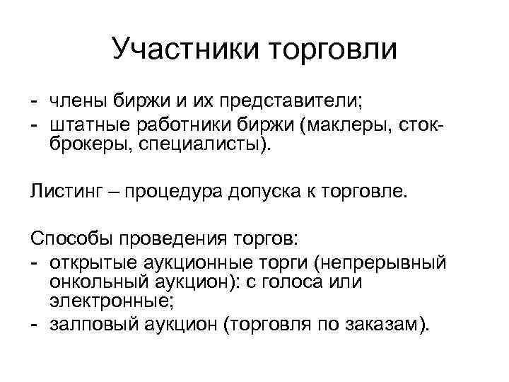 Участники торговли - члены биржи и их представители; - штатные работники биржи (маклеры, стокброкеры,