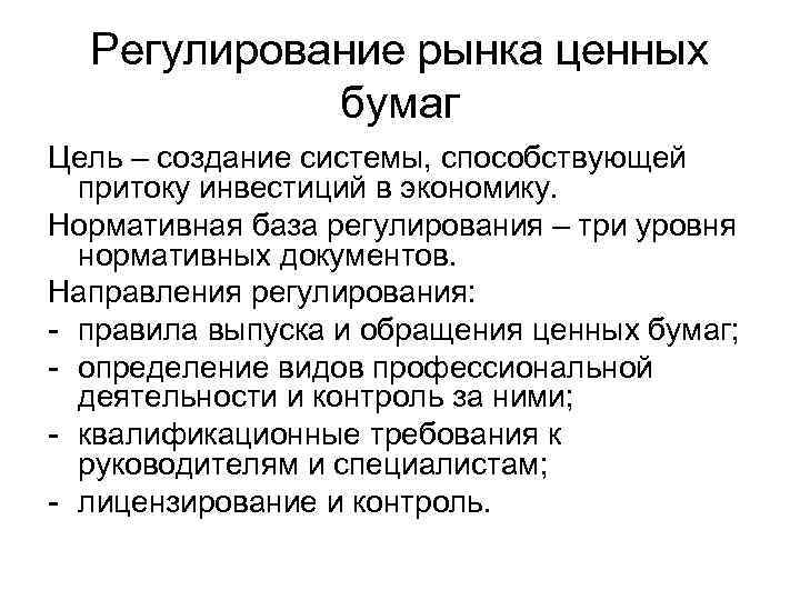 Регулирование рынка ценных бумаг Цель – создание системы, способствующей притоку инвестиций в экономику. Нормативная