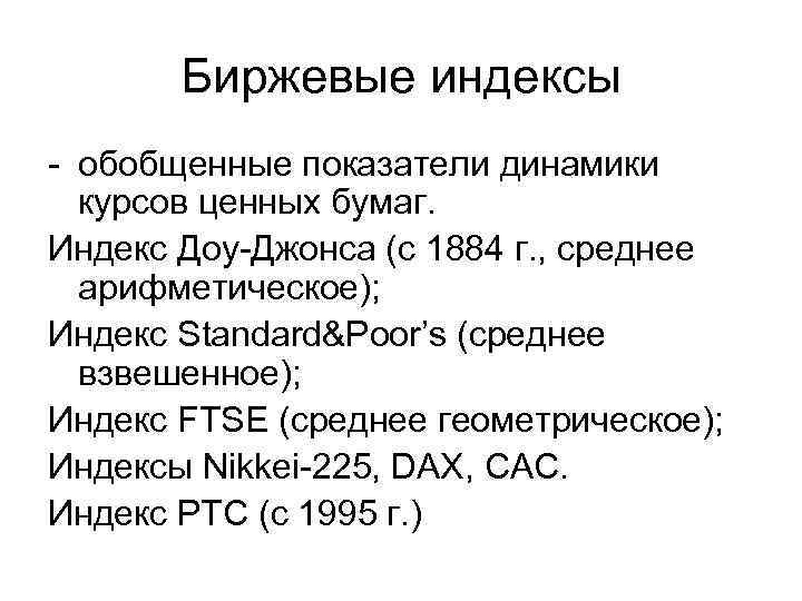 Биржевые индексы - обобщенные показатели динамики курсов ценных бумаг. Индекс Доу-Джонса (с 1884 г.