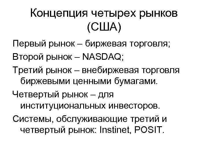 Концепция четырех рынков (США) Первый рынок – биржевая торговля; Второй рынок – NASDAQ; Третий