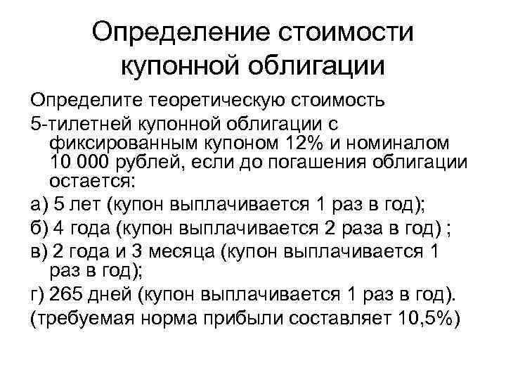 Определение стоимости купонной облигации Определите теоретическую стоимость 5 -тилетней купонной облигации с фиксированным купоном