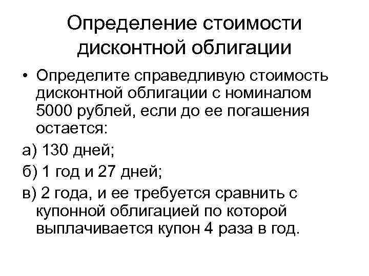 Определение стоимости дисконтной облигации • Определите справедливую стоимость дисконтной облигации с номиналом 5000 рублей,