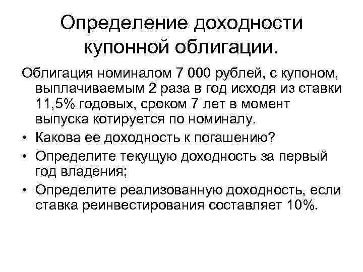 Определение доходности купонной облигации. Облигация номиналом 7 000 рублей, с купоном, выплачиваемым 2 раза