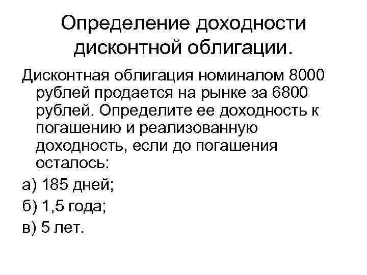 Определение доходности дисконтной облигации. Дисконтная облигация номиналом 8000 рублей продается на рынке за 6800