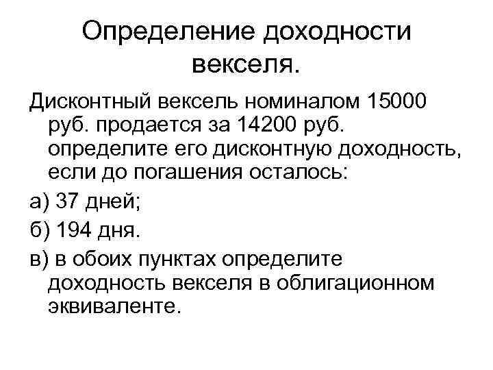 Определение доходности векселя. Дисконтный вексель номиналом 15000 руб. продается за 14200 руб. определите его