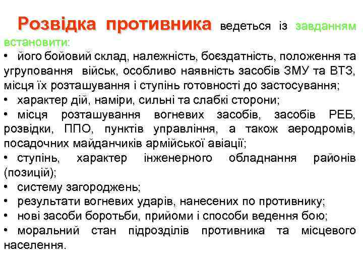 Розвідка противника ведеться із завданням встановити: • його бойовий склад, належність, боєздатність, положення та