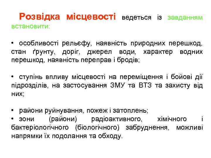 Розвідка місцевості ведеться із завданням встановити: • особливості рельєфу, наявність природних перешкод, стан ґрунту,