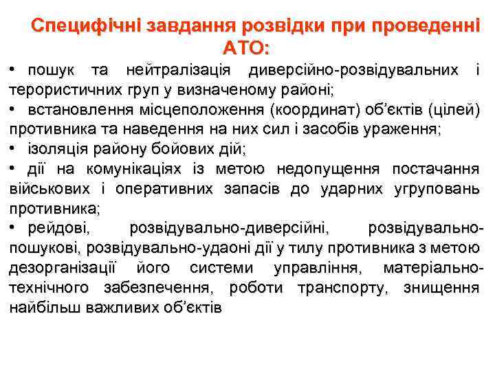 Специфічні завдання розвідки проведенні АТО: • пошук та нейтралізація диверсійно-розвідувальних і терористичних груп у