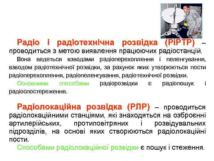 Радіо і радіотехнічна розвідка (РіРТР) – проводиться з метою виявлення працюючих радіостанцій. Вона ведеться
