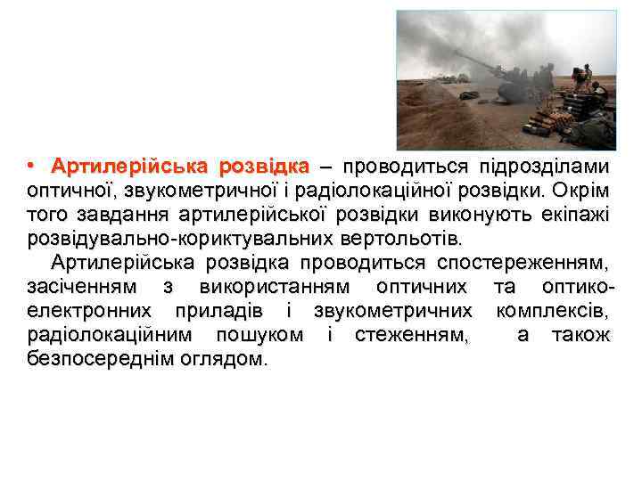  • Артилерійська розвідка – проводиться підрозділами оптичної, звукометричної і радіолокаційної розвідки. Окрім того
