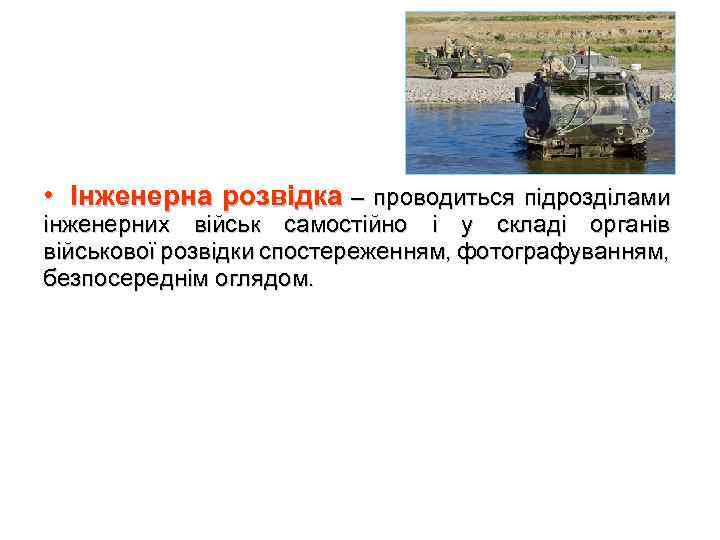  • Інженерна розвідка – проводиться підрозділами інженерних військ самостійно і у складі органів