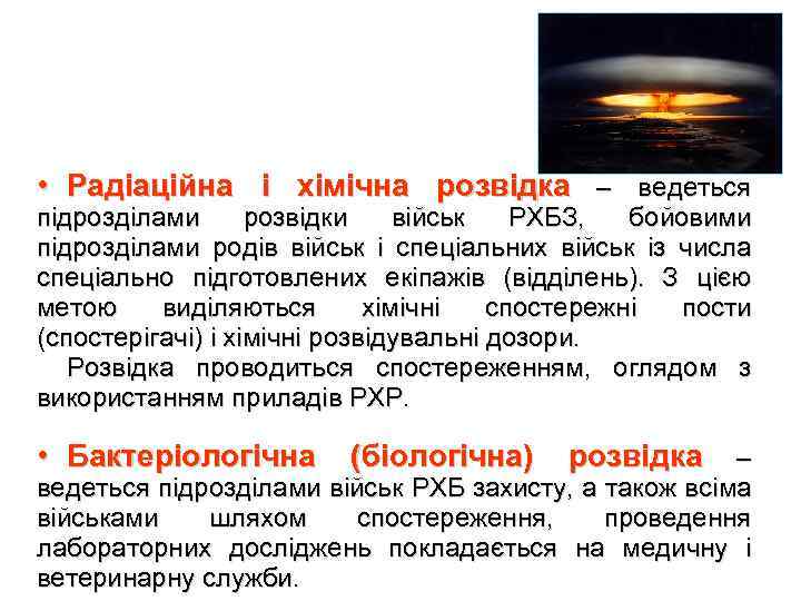  • Радіаційна і хімічна розвідка – ведеться підрозділами розвідки військ РХБЗ, бойовими підрозділами