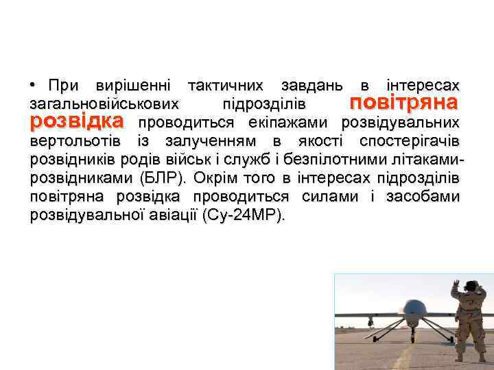  • При вирішенні тактичних завдань в інтересах загальновійськових підрозділів повітряна розвідка проводиться екіпажами