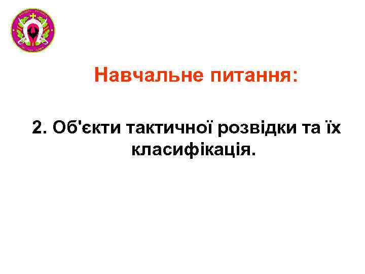 Навчальне питання: 2. Об'єкти тактичної розвідки та їх класифікація. 
