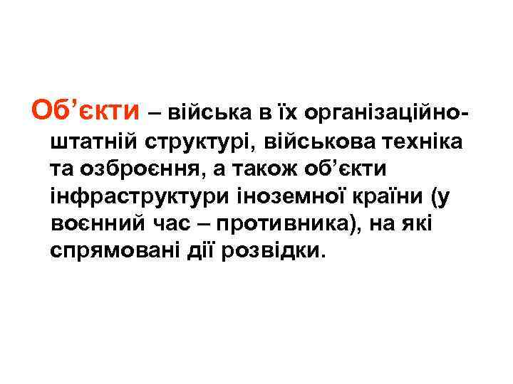 Об’єкти – війська в їх організаційноштатній структурі, військова техніка та озброєння, а також об’єкти