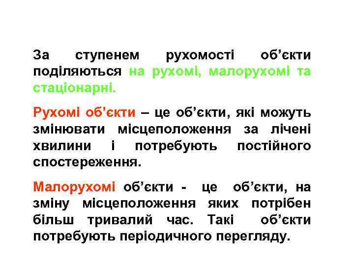 За ступенем рухомості об’єкти поділяються на рухомі, малорухомі та стаціонарні. Рухомі об’єкти – це