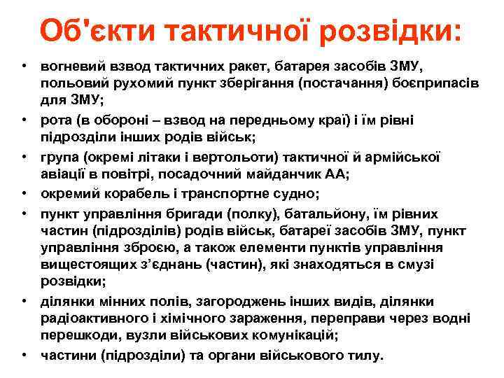 Об'єкти тактичної розвідки: • вогневий взвод тактичних ракет, батарея засобів ЗМУ, польовий рухомий пункт