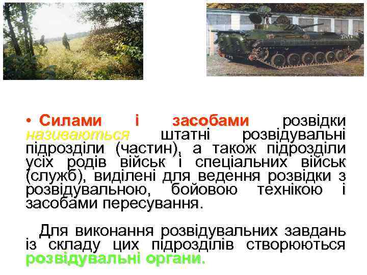  • Силами і засобами розвідки називаються штатні розвідувальні підрозділи (частин), а також підрозділи