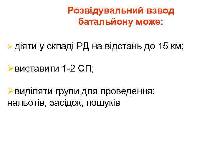 Розвідувальний взвод батальйону може: Ø діяти у складі РД на відстань до 15 км;